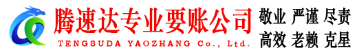 罗庄腾速达讨债公司
